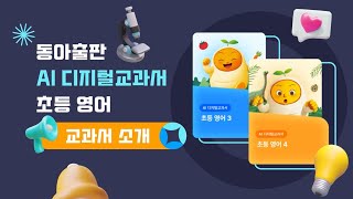 [동아출판] 22개정 AI 디지털교과서 '초등 영어' 사용설명서