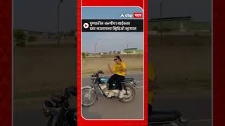 Pune Girl Bike Stunt : पुण्यातील तरुणीचा बाईकवर स्टंट करतानाचा व्हिडिओ व्हायरल