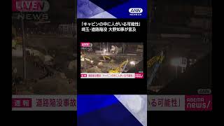 【ニュース】埼玉・道路陥没　「キャビンの中に人がいる可能性」大野知事が言及 #shorts