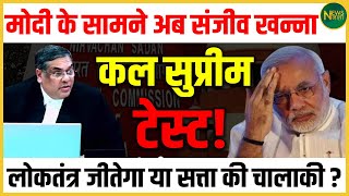 Supreme Court में बड़ा मुकाबला! Modi बनाम Sanjiv Khanna | कल लोकतंत्र की परीक्षा | NewsNasha