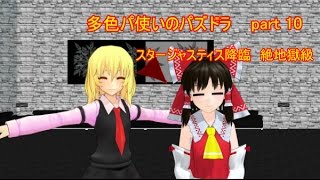 〈ゆっくり実況〉多色パ使いのパズドラ　part 10　スタージャスティス降臨　絶地獄級