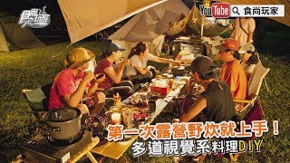 【食尚玩家帶你吃喝】第一次露營野炊就上手！多道視覺系料理DIY