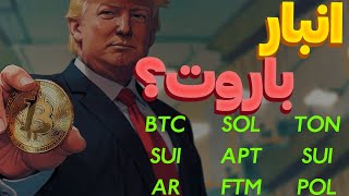 فوری❌انبار باروت یا ریزش❌دوج کوین |بیت کوین|شیبا |ایکس امپایر |نات کوین