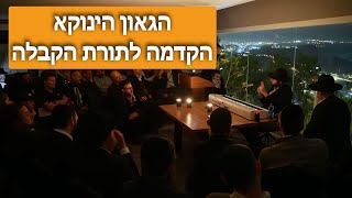 הקדמה לתורת הקבלה - הגאון הינוקא בכנס רבנים מרחבי העולם