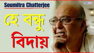 হে বন্ধু বিদায় | He Bondhu Biday by Soumitra Chatterjee | Rabindranath Tagore | Soumitra Chatterjee