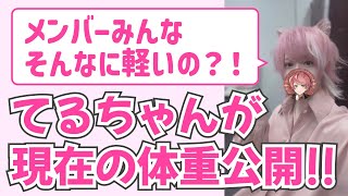 【騎士A文字起こし】 メンバーの体重聞いて驚くてるちゃん