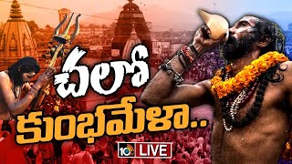 LIVE | Special Focus On Maha Kumbh Mela | 45 రోజులు.. 40 కోట్ల మంది భక్తులు | 10TV News