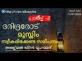 part 2 ദരിദ്രരോട് മുസ്ലിം സ്വീകരിക്കേണ്ട സമീപനം അജ്മൽ ബിൻ മുഹമ്മദ് ജുമുഅ ഖുതുബ @albayyinah1