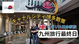 九州旅行最終日！キャナルシティ博多\u0026福岡空港を散策 | 【JAPANESE BRITISH FAMILY】OUR LAST DAY IN FUKUOKA JAPAN