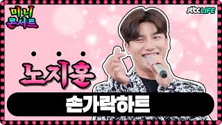 [미니콘서트]🎤노지훈-손가락하트🎵｜터닝포인트｜JTBC 210226 방송