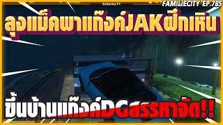 เมื่อ ลุงแม็คพาแก๊งค์JAKฝึกเหินขึ้นหลังคาบ้านDGสรรหาจริงๆแต่ละเทรนด์!! | EP.785