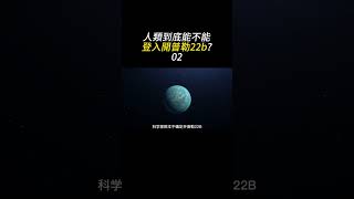 人到底能不能登錄開普勒22b? Part.2 #探索宇宙 #科普 #地球 #科普 #宇宙