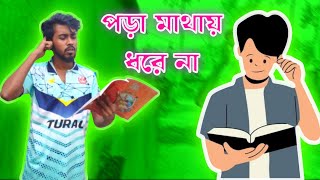 পড়া শোনার চাপ | Hard study | সেরা Funny video