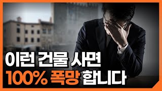 급매로 나와서 시세보다 싸다고 이런 건물 사면 100% 망합니다 [건물 사기 전 주의점]