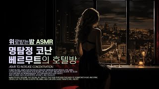 명탐정 코난, 베르무트의 호텔방 ASMR