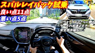 【レクサス超え？】スバルレヴォーグレイバック試乗！ターボの加速力が病みつきになる！