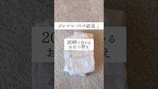 プレママやプレパパ必見！おむつ替えのやり方💡基本的なおむつ替えの仕方の動画だよ！オムツは新生児サイズを使ってるよ☁️#おむつ替え #おむつ交換 #出産準備 #プレママ