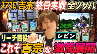 レビンがスマスロ吉宗に終日全ツッパで序盤から鷹狩りを射止めた結果【パチスロ 】【スロット】『SITE777TV 公認切り抜き』