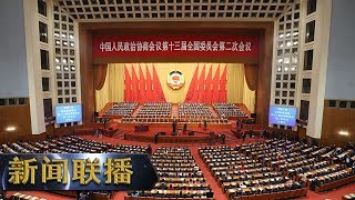 《新闻联播》 全国政协十三届二次会议在京开幕 20190303 | CCTV