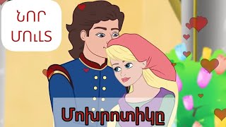 ՄՈԽՐՈՏԻԿԸ - Золушка - Cinderella -Մուլտ - հեքիաթ