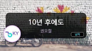 10년 후에도 - 권오철 (KY.94191) / KY KARAOKE