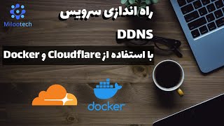 راه اندازی سرویس داینامیک دی ان اس با استفاده از داکر و کلادفلیر Cloudflare DDNS