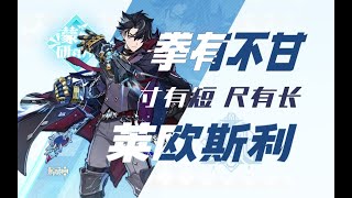 【原神4.1】没一命玩不了？流言终结者！莱欧斯利各层命座解析，拳法连招教学，融化、冰伤配队配装指南