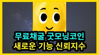 무료채굴 굿모닝코인 새로운 기능 신뢰지수