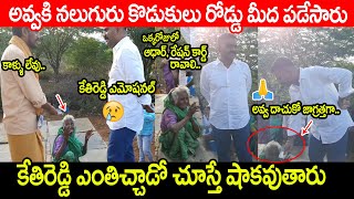 అవ్వని 4గురు కొడుకులు రోడ్ మీద పడేసారు😢😢కేతిరెడ్డి ఎమోషనల్ | MLA Kethireddy Emotional Video | PC