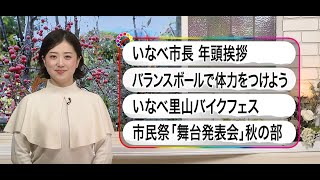 いなべ10　2024年1月1日～1月6日放送分