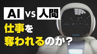 【AI vs 人間】人工知能に仕事を奪われるのか？｜現役エンジニアが解説