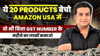ये 20 Products बेचो AMAZON USA में वो भी बिना GST के | ONLINE BUSINESS IDEAS