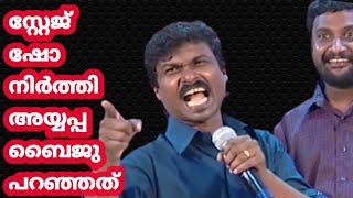 ഷോനിർത്തി അയ്യപ്പബൈജു പറഞ്ഞത്.. | Malayalam Comedy Stage Show | Super Stage performance Ayyappabaiju