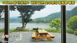 [단양주택 대229㎡·연53.9㎡ // 1억5천만원]  60m 앞 단양천, 바다같은 호수를 조망하는 주말 쉼터용 별장! 2023년 사용승인...