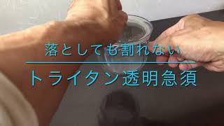 トライタン透明急須使い方動画