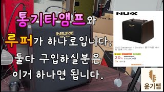 통기타앰프 - 이거 사시면 됩니다. / NUX - STAGEMAN 2 / AC-80 / 통기타앰프와 루퍼가 하나로 되어 있습니다. / 가성비최고 어쿠스틱앰프 / 윤기쌤 통기타