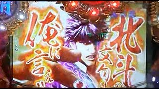 【パチンコ新台】蒼天の拳３閻王 激アツ演出!!赤保留→北斗の文句は俺に言え