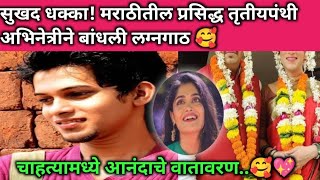 सुखद धक्का! तृतीयपंथी मराठी अभिनेत्री अडकली लग्न बंधनात? Marathi actress marriage news