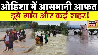 Odisha Weather Alert: सावधान ! ओडिशा में भारी बारिश का अलर्ट, बिगड़ सकते हैं हालात | Heavy Rain