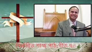 Bangla Christian Sermon দুষ্টদের উন্নতিতে খ্রীষ্ট বিশ্বাসী হিসাবে কি করবেন?