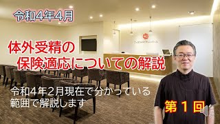 【第1回】体外受精の保険適応についての解説《全８回予定》