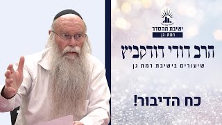 כח הדיבור! | שיעור לפרשת וישלח | הרב דודי דודקביץ'