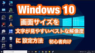 Windows 10で 画面サイズを 文字が見やすい ベストな 解像度に設定する方法（初心者向け）