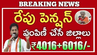 రేపు పెన్షన్ పంపిణీ చేసే జిల్లాలు ఇవే||4016+6016 ఖాతాలోకి||Ts aasara cheyutha pension latest news