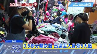 20180316中天新聞　舊衣回收揭密　分類、打包全靠人力超辛苦