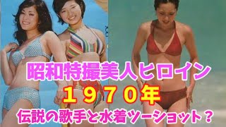 【ゆっくり解説】ミニスカ・ヌードは当たり前の時代⁉「昭和のヒロイン大集合」１９７０年の美人ヒロイン