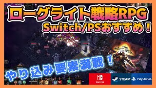 【Switch/PS版発売決定！おすすめ】ローグライト戦略RPG The Last Spell 無数の敵から拠点防衛！時間が溶けるRPG