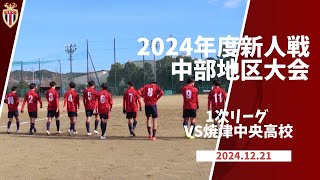 2024.12.21 新人戦 中部地区大会 １次リーグvs焼津中央高校