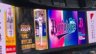 20230611　朗希と村神様を追加！試合前に流れる｢ドンマイMYフレンド ~プロ野球の軌跡~｣　ｵﾘｯｸｽ･ﾊﾞﾌｧﾛｰｽﾞ主催試合@京ｾﾗﾄﾞｰﾑ大阪･ﾚﾌﾄ外野上段