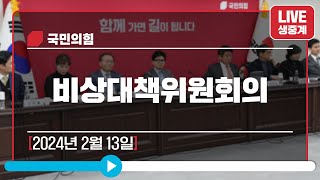 [Live] 2월 13일 비상대책위원회의